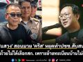 \'แสวง\' สอนมวย \'คริส\' หยุดทำปชช.สับสน หลังโวยไม่ได้เลือกสก. เพราะย้ายทะเบียนบ้านไม่ถึงปี