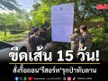 ขีดเส้นตาย 15 วัน! สั่งรื้อถอน รีสอร์ท รุกป่าทับลาน พร้อมส่ง ปปง. ยึดทรัพย์