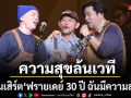 ความสุขล้นเวทีคอนเสิร์ต ฟรายเดย์ 30 ปี ฉันมีความสุข
