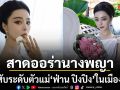 สวยสับระดับตัวแม่ ฟ่าน ปิงปิง สาดออร่านางพญาในเมืองไทยงดงามสะกดสายตา