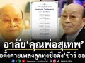 อาลัย คุณพ่อสุเทพ ผู้ก่อตั้ง และอดีตผู้บริหารระดับตำนานของ ชัวร์ ออดิโอ ค่ายเพลงลูกทุ่งชื่อดัง
