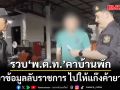 รวบ พ.ต.ท. เอาข้อมูลลับราชการ ให้แก๊งค้ายา ค้นที่ทำงานพบยาบ้า 75 เม็ด