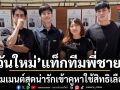 โมเมนต์สุดน่ารัก วันใหม่ แท็กทีมพี่ชายบ้าน ฉัตรบริรักษ์ เข้าคูหาใช้สิทธิเลือกตั้ง