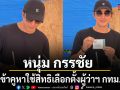 หนุ่ม กรรชัย เข้าคูหาใช้สิทธิเลือกตั้งผู้ว่าฯ กทม. โพสต์ภาพพร้อมแคปชันสั้นๆ ทำแฟนคลับแห่คอมเมนต์