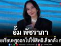อั้ม พัชราภา นำเทรนด์คนบันเทิง สวมลุคเรียบหรูออกไปใช้สิทธิเลือกตั้ง กทม.