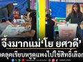 จึ้งมากแม่ โย ยศวดี อวดลุคเรียบหรูดูแพง ไปใช้สิทธิ์เลือกตั้ง ลั่น ไม่เคยนอนหลับทับสิทธิ์