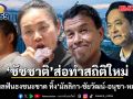 ชัชชาติส่อทำสถิติใหม่! นิดาโพลฟันธงชนะขาด ทิ้ง มัลลิกา-ชัยวัฒน์-อนุชา-หม่อมกร