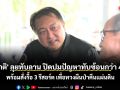 \'สุชาติ\' ลุยทับลาน ปิดปมปัญหาทับซ้อนกว่า 40 ปี พร้อมสั่งรื้อ 3 รีสอร์ต เพื่อทวงผืนป่าคืนแผ่นดิน