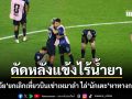 ดัดหลังแข้งไร้น้ำยา อุรุกวัยลงดาบทีมนักเตะ ยกเลิกเที่ยวบินเช่าเหมาลำ ไล่ไปหาทางกลับบ้านเอง