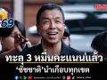 ชัชชาติ นำเกือบทุกเขต ทะลุ 3 หมื่นคะแนนแล้ว