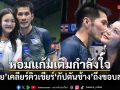 ลำไย เคลียร์คิวเชียร์ กัปตันช้าง ถึงขอบสนาม โชว์โมเมนต์หอมแก้มฟอดใหญ่