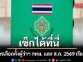 เช็กได้ที่นี่ ผลการเลือกตั้งผู้ว่าฯ กทม. และ ส.ก. 2569 เรียลไทม์