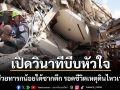 เปิดวินาทีบีบหัวใจ ทีมกู้ภัยช่วยทารกน้อย 9 เดือนรอดชีวิตจากเหตุดินไหวเวเนฯ
