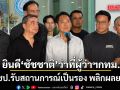 \'อนุชา-อภิสิทธิ์\' แถลงยินดี \'ชัชชาติ\' ว่าที่ผู้ว่าฯกทม. สมัยสอง รับสถานการณ์เป็นรอง พลิกผลยาก