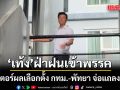 เท้ง ฝ่าฝนเข้าพรรคประชาชน มอนิเตอร์ผลเลือกต้้ง กทม.-พัทยา เตรียมแถลง 1 ทุ่ม
