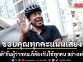 ชัชชาติ ขอบคุณทุกคะแนนเสียง ทั้งที่เลือกและไม่เลือก จ่อนั่งผู้ว่าฯกทม.อีกสมัย