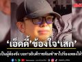 เอ็ดดี้ ข้องใจ เสก เล่าช่วงเป็นผู้ต้องขัง บอก อธิบดีราชทัณฑ์ พาไปร้องเพลงให้ ทักษิณ ฟังตามคำขอ