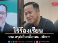 กกต.สรุปเลือกตั้งกทม.-พัทยา ไร้ร้องเรียน เคลียร์เคสปัญหายันกระบวนการถูกต้อง ไม่ไปใช้สิทธิรีบแจ้งใน 5 ก.ค.