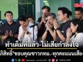 อภิสิทธิ์ ขอบคุณทุกคะแนนเสียง รับสถานการณ์เป็นรอง ลั่นทำเต็มที่แล้ว-ไม่เสียกำลังใจ