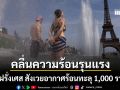 ทุบสถิติยุโรปเดือดสุดในประวัติศาสตร์ ฝรั่งเศส สังเวยอากาศร้อนทะลุ 1,000 ราย