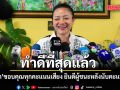‘มัลลิกา’ ขอบคุณทุกคะแนนเสียง ย้ำทำดีที่สุดแล้ว พร้อมยินดีผู้ชนะหลังนับคะแนนเสร็จ