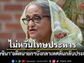 ชีค ฮาซินา อดีตนายกฯบังกลาเทศ ไม่หวั่นโทษประหาร ลั่นกลับประเทศปีนี้