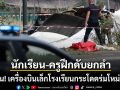 ด่วน! เครื่องบินเล็กโรงเรียนกระโดดร่มตกในเขตชุมชน นักเรียน-ครูฝึกดับยกลำ 11 ชีวิต