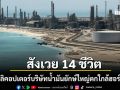 เฮลิคอปเตอร์บริษัทน้ำมันยักษ์ใหญ่ ตกใกล้ช่องแคบฮอร์มุซ สังเวย 14 ชีวิต