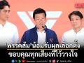 ‘พรรคประชาชน’ น้อมรับผลเลือกตั้ง กทม.-พัทยา ขอบคุณทุกเสียงที่ไว้วางใจ ลั่นลุยงานท้องถิ่นต่อตามสัญญา
