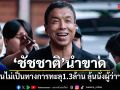 ชัชชาติ นำขาด! คะแนนไม่เป็นทางการทะลุ 1.3 ล้าน ลุ้นนั่งผู้ว่าฯสมัยสอง
