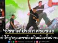 ชัชชาติ ประกาศชัยชนะ ขอบคุณทุกคะแนนเสียง ลั่นจะทำให้ดู กรุงเทพฯต้องเป็นเมืองชั้นนำของโลก
