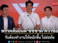 พรรคส้มแสดงความยินดี ‘ชัชชาติ’ คว้าชัย  รับต้องทำงานให้หนักขึ้น ไม่ย่อท้อ-พร้อมพิสูจน์ตัวเอง