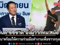 อนุทิน ยินดี ชัชชาติ นั่งผู้ว่ากทม.สมัย 2  พร้อมให้ความร่วมมือทำงานเพื่อชาวกรุงเทพฯ