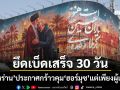 อิหร่าน ประกาศสิทธิขาดคุม ช่องแคบฮอร์มุซ แต่เพียงผู้เดียวอย่างเบ็ดเสร็จ 30 วัน