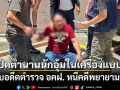 ปิดตำนานนักอุ้มในเครื่องแบบ! รวบอดีตตำรวจ อคฝ. หนีคดีพยายามฆ่า พบประวัติเก่าสุดเหี้ยม