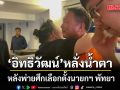 อิทธิวัฒน์ ผู้สมัครเลือกตั้ง นายกเมืองพัทยา หลั่งน้ำตา หลังแพ้ ปรเมศวร์ แชมป์เก่า