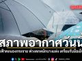 สภาพอากาศวันนี้ ฝนฟ้าคะนองกระจาย พ่วงตกหนักบางแห่ง เตรียมรับมือเย็นนี้