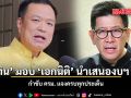 อนุทิน มอบ  เอกนิติ นำเสนองบฯ ปี 70 กำชับ ครม. แจงครบทุกประเด็น