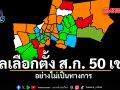 มาแล้ว ผลเลือกตั้ง ส.ก. 50 เขต อย่างไม่เป็นทางการ