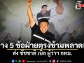 เอ็ดดี้ กาง 5 ข้อฝ่ายตรงข้ามพลาดท่า ส่ง ชัชชาติ เบิ้ล ผู้ว่าฯ กทม.