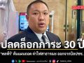 ปลดล็อกภาระ 30 ปี พลพีร์ ดันแผนถอด ค่าไฟสาธารณะ ออกจากบิลปชช.