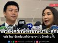 เท้ง-ไหม ยันพร้อมอภิปรายงบฯ 70 จัดหนัก 3 วัน ไม่กลัวองครักษ์พิทักษ์นาย-ลูกนาย