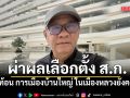 สมชัย ผ่าผลเลือกตั้ง ส.ก. สะท้อน การเมืองบ้านใหญ่ ในเมืองหลวงยังคงอยู่