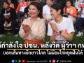 เจ๊เจี๊ยบ ให้กำลังใจ ปชน. หลังวืด ผู้ว่าฯ กทม. บอกเส้นทางอีกยาวไกล ไม่มีอะไรหยุดฝันได้