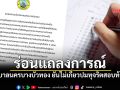 เทศบาลนครบางบัวทอง ยันไม่เกี่ยวปมทุจริตสอบท้องถิ่น หลังเพจดังพาดพิงทำสังคมเข้าใจผิด