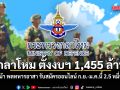 กลาโหม ตั้งงบฯ 1,455 ล้าน เดินหน้า พลทหารอาสา รับสมัครออนไลน์ ก.ย.-ม.ค.นี้ 2.5 หมื่นอัตรา