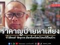 คนนนท์ขอพูดบ้าง ดี้ นิติพงษ์ ร่วมยินดีคนกรุงฯ ได้ผู้ว่าฯ คนเก่า แซะป้ายหาเสียงเชย ๆ