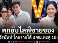เคยโดนด่าตกอับไลฟ์ขายของ ยุ้ย จีรนันท์ โกยรายได้ 3 ชม. ทะลุ 10 ล้าน