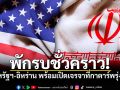 ด่วน! สหรัฐฯ-อิหร่าน พักรบชั่วคราว พร้อมเปิดเจรจาที่กาตาร์พรุ่งนี้