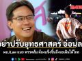 อย่าปรับยุทธศาสตร์ อ่อนลง ผอ.iLaw แนะ พรรคส้ม ต้องแข็งขึ้นถึงจะเดินได้ไกล